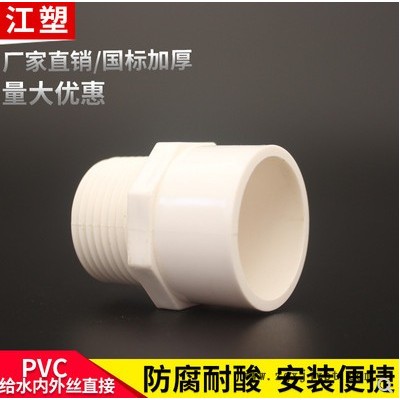 江塑牌,；20-110mm；pvc水管接頭,，PVC內(nèi)外絲直接,；自產(chǎn)自銷歡迎來電咨詢洽談 PVC排水管 PVC水管接頭