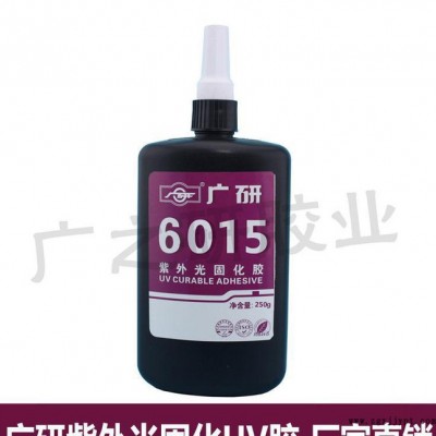 廣研6015高強(qiáng)度PMMA材料互粘UV膠 無(wú)影膠 紫外線固化膠