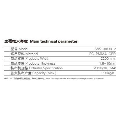 金緯 PC/PMMA/GPPS/ABS塑料片板材生產線