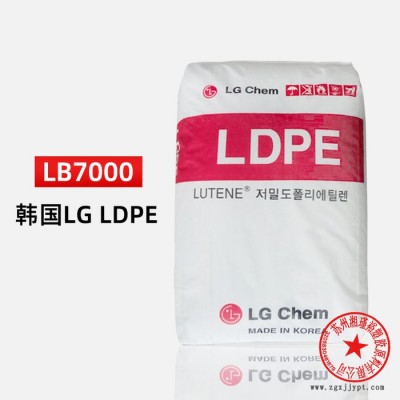 LDPE 韓國LG化學(xué)LB7000 擠出涂布LDPE顆粒