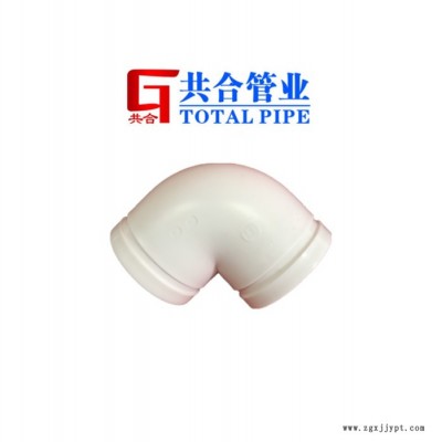 共合牌50-200 型號(hào)溝槽hdpe90度彎頭溝槽管件溝槽hdpe排水管件生產(chǎn)廠家溝槽hdpe超靜音實(shí)壁中空排水管