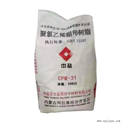 中鹽CPM-31 聚氯乙烯糊樹脂 PVC糊樹脂 建筑涂料聚氯乙烯樹脂 工業(yè)級(jí)聚氯乙烯樹脂