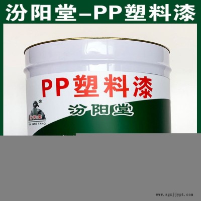 PP塑料漆,、汾陽堂廠家,、PP塑料漆、誠(chéng)實(shí)守信