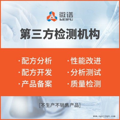 icp-aes分析成分比例含量測試配方還原改進 第三方檢測機構(gòu) 成分分析檢測 配方分析 配方還原改進