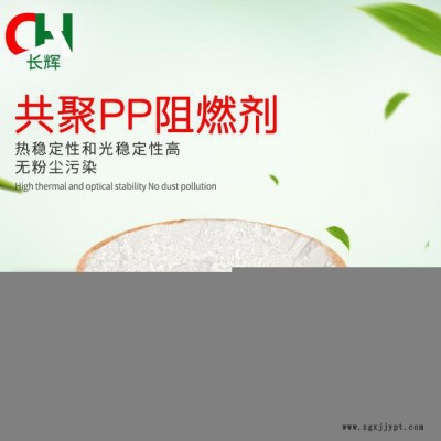 共聚 PP阻燃劑