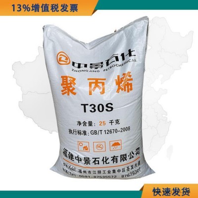 PP原料 PP T30S PP中景石化 聚丙烯T30S 透明級食品包裝原材料