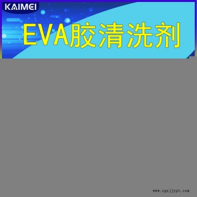 EVA膠清洗劑KL-1200 環(huán)保型非水性電子清洗劑 溶解EVA殘膠清洗劑