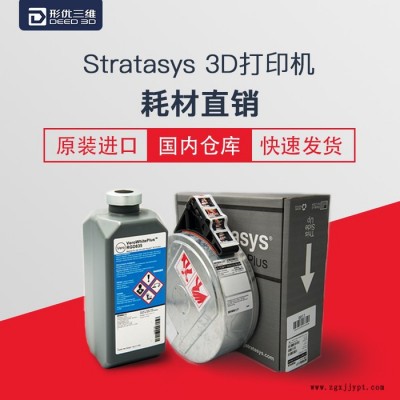 Stratasys 全國** 3d打印原裝耗材 ABS ASA PC 尼龍 Nylon 絲狀