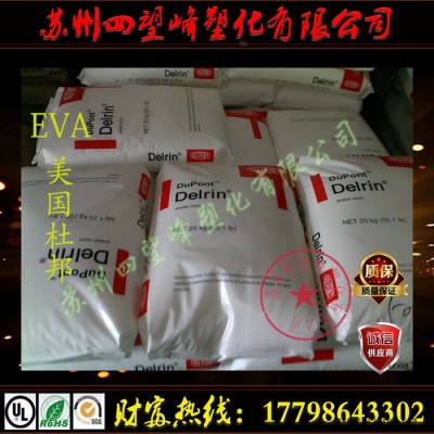 EVA 美國(guó)杜邦 210 熱熔級(jí) 增韌級(jí) 薄膜級(jí) EVA塑膠原料