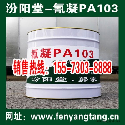 氰凝PA103生產(chǎn)-汾陽堂-氰凝PA103銷售