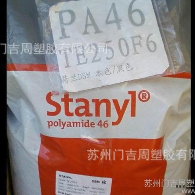 尼龍?jiān)螾A46/荷蘭DSM/TS35O(BK原產(chǎn)原包