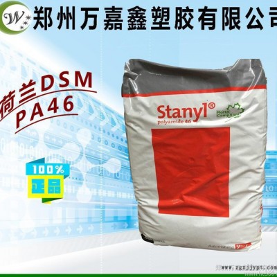 PA46/荷蘭DSM/TE350 熱穩(wěn)定性  阻燃級 耐高溫