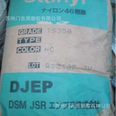 尼龍?jiān)螾A46/日本DSM/TS250F4D RD原產(chǎn)原包