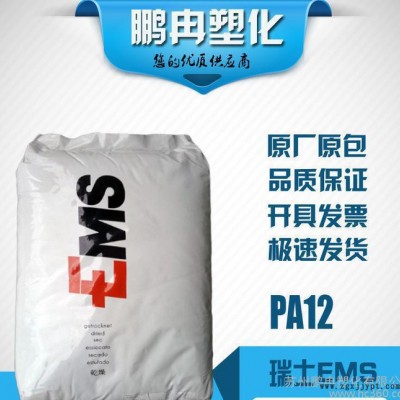 PA12/瑞士EMS/TR90/耐高溫/耐候/食品級(jí)/光學(xué)