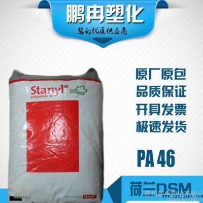 PA46/荷蘭DSM/TE200F6/30%玻纖增強(qiáng)/耐溫