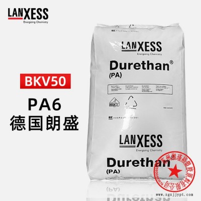 PA6 BKV50 德國(guó)朗盛 尼龍單6 BKV50 增強(qiáng)級(jí)50%