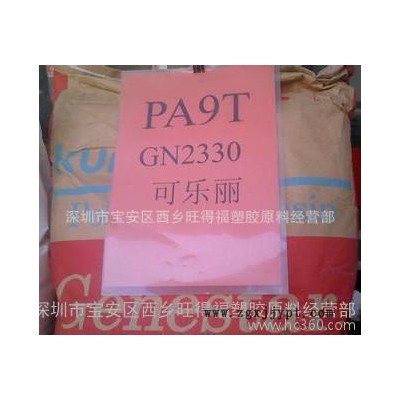 33%玻纖增強(qiáng)PA9T/可樂(lè)麗GT2330/高韌性GT2330