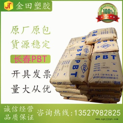 工程塑膠外殼應(yīng)用原料PBT 臺(tái)灣長(zhǎng)春 LONGLITE  4815NCF 汽車(chē)部件  電子電氣 尺寸穩(wěn)定性好