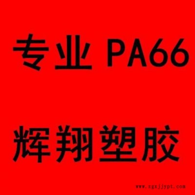 供應PA66/加纖本色