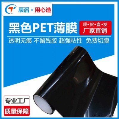 辰滔黑色PET保護膜 ,、高溫保護膜 膜光面黑色PET膜免費供樣可定制歡迎來電咨詢