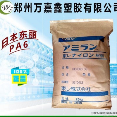 PA6/日本東麗/CM1021 耐高溫PA6 未加纖 尼龍原