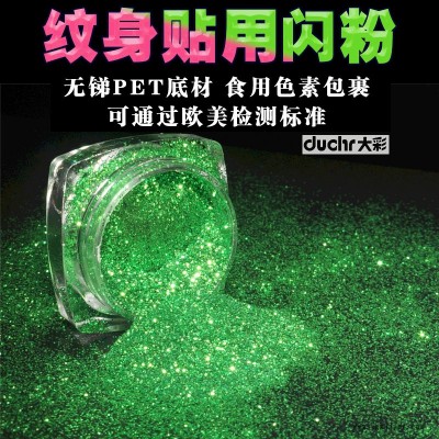 供應紋身貼用金蔥粉 閃光貼紙環(huán)保無銻化妝品級pet閃粉亮片