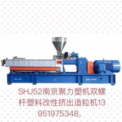 PC ABS PET PA PS   塑料改性造粒機(jī)廠家    高扭矩雙螺桿價(jià)格   電纜料造粒機(jī)    南京聚力塑機(jī)