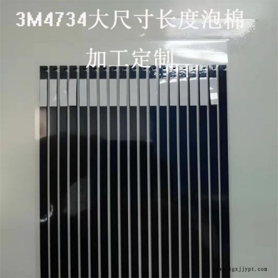 模切加工3M4734 UTIS泡棉膠帶加工 PET單雙面膠模切、導(dǎo)熱膠模切加工 源頭廠家