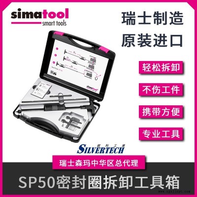 瑞士森瑪simatool 軸承裝卸工具套件  瑞士進口工具箱密封圈拆卸工具箱SP50