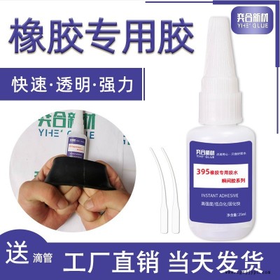 奕合YH-395橡膠粘金屬瞬間膠 高濃度瞬間膠 粘橡膠止水帶專用強(qiáng)力瞬間膠水