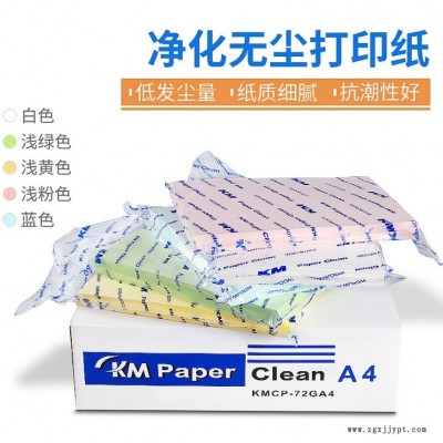 科曼KM無塵打印紙 A3 A4 A5無塵彩色打印紙潔凈復(fù)印紙辦公用紙印刷紙