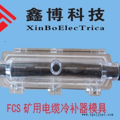 FCS3礦用電纜冷補器模具FCS-2.5mm2  FCS3-95mm2