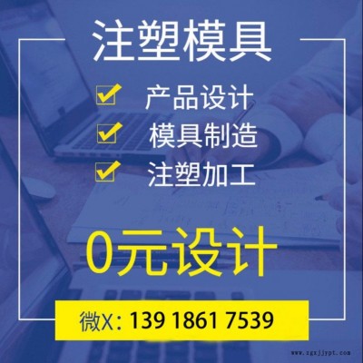 上海模具設(shè)計(jì)開(kāi)發(fā)制造 專業(yè)塑料模具設(shè)計(jì) 塑膠產(chǎn)品結(jié)構(gòu)設(shè)計(jì)開(kāi)模