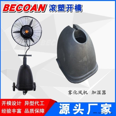 BECOAN滾塑消毒液桶 桶生產(chǎn) 惠州加濕器滾塑加工 霧化風(fēng)機(jī)耐腐蝕水箱生產(chǎn)廠家