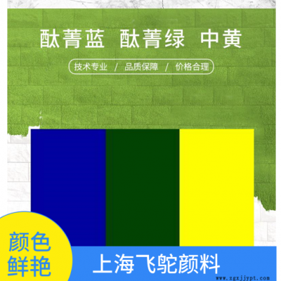 上海閔行酞菁藍BGS 酞青綠G價格 有機顏料生產(chǎn)廠家 橡塑顏料 油墨顏料