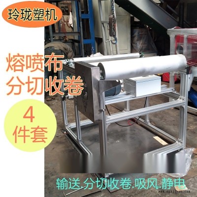 全套品牌熔噴布網(wǎng)簾輸送機(jī) 熔噴網(wǎng)帶收卷機(jī)分切機(jī)