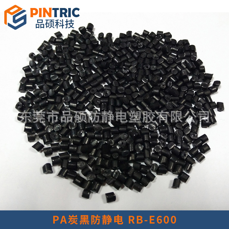 PA炭黑防靜電 RB-E600 PINTRIC.jpg