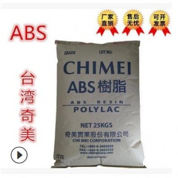 ABS/臺(tái)灣奇美/pa-716/注塑級(jí)高抗沖高流動(dòng)通用級(jí)/擠出級(jí)/家用家電