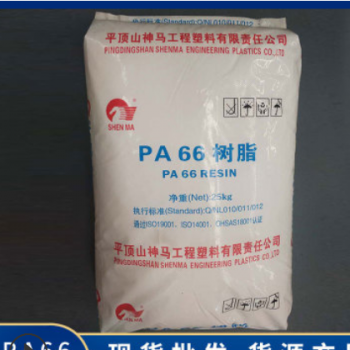 工廠直銷神馬華威PA66樹脂 PA6改性工程塑料增強增韌耐高溫阻燃