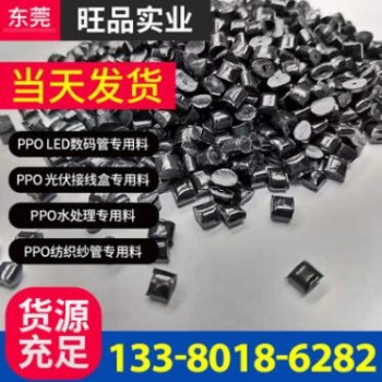 PPO黑色 全新料PPO 光伏連接器 耐溫115° PPO原料