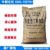 熱塑性彈性體SBS 中石化巴陵石化 YH-791 粘合劑改性劑 塑膠原料