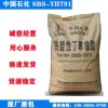 熱塑性彈性體SBS 中石化巴陵石化 YH-791 粘合劑改性劑 塑膠原料