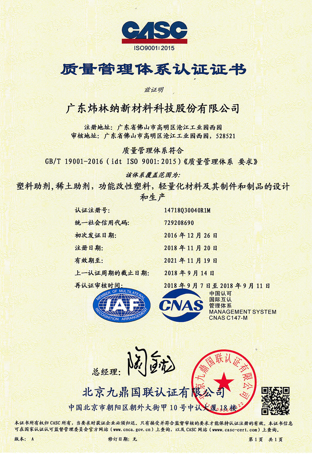 ISO9001：2015質(zhì)量管理體系證書(shū)（廣東煒林納新材料科