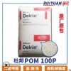 POM 100P NC010 美國杜邦 高剛性 高耐摩POM工程塑料