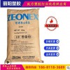 zeonex日本瑞翁COC 340R 330R環(huán)烯烴共聚物 高提純度光學(xué)級醫(yī)用級