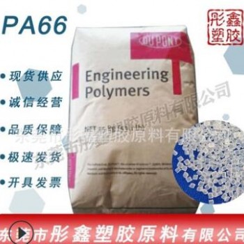 PA66/美國(guó)杜邦/101F增韌級(jí)耐高溫耐磨抗化學(xué)性注塑擠出透明