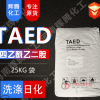 VTEN輝騰 原裝 洗滌漂白活化劑 浙江金科 四乙酰乙二胺 TAED