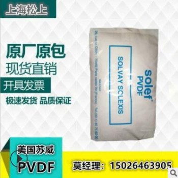 供應(yīng)原料注塑級(jí)PVDF 美國(guó)蘇威6008吹塑級(jí)擠出級(jí)塑膠