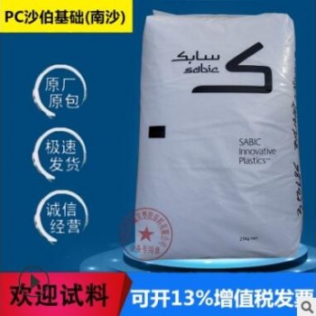 PC沙伯基礎925AU-116透明阻燃V0級新料抗紫外線戶外應用塑膠原料