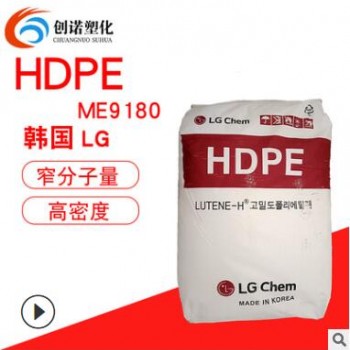 HDPE韓國(guó)LGME9180窄分子量分布高密度低壓聚乙烯高韌性耐開(kāi)裂pe料